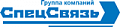 Спецсвязь